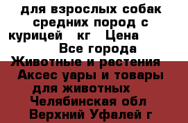 pro plan medium optihealth для взрослых собак средних пород с курицей 14кг › Цена ­ 2 835 - Все города Животные и растения » Аксесcуары и товары для животных   . Челябинская обл.,Верхний Уфалей г.